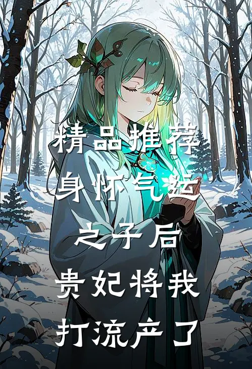 精品推荐身怀气运之子后，贵妃将我打流产了