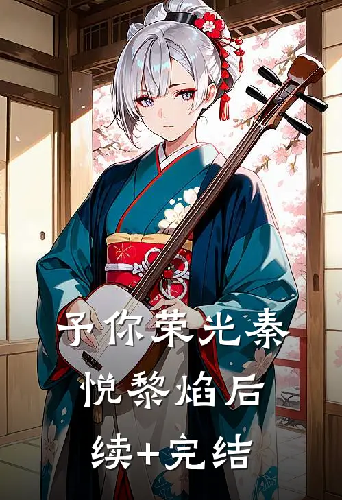 予你荣光秦悦黎焰后续+完结