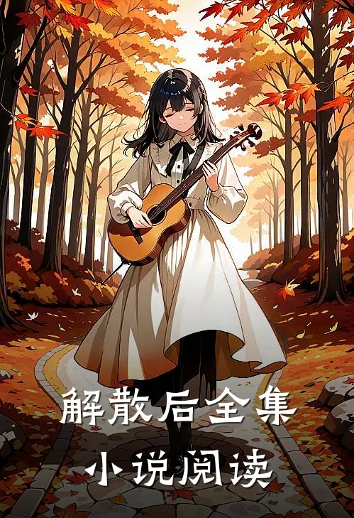 解散后全集小说阅读