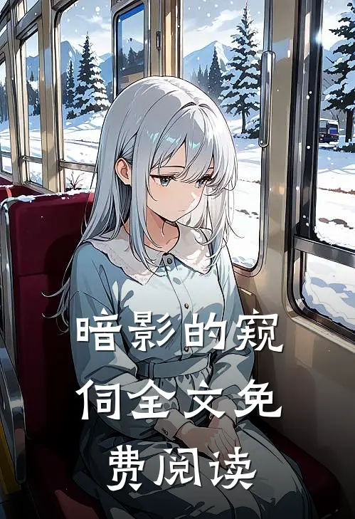 暗影的窥伺全文免费阅读