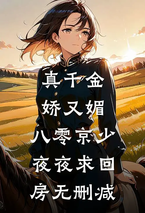 真千金娇又媚，八零京少夜夜求回房无删减