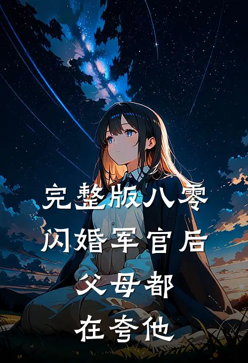 完整版八零：闪婚军官后，父母都在夸他