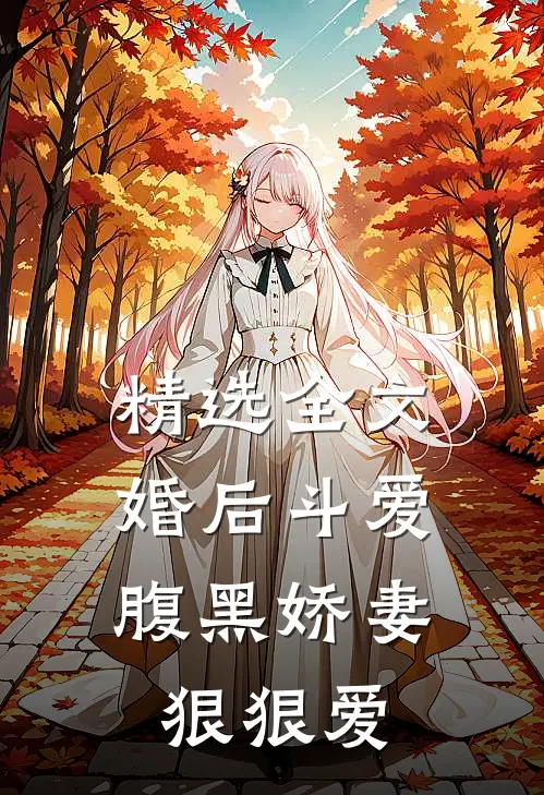 精选全文婚后斗爱：腹黑娇妻狠狠爱