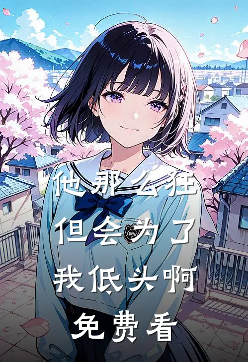 他那么狂，但会为了我低头啊免费看