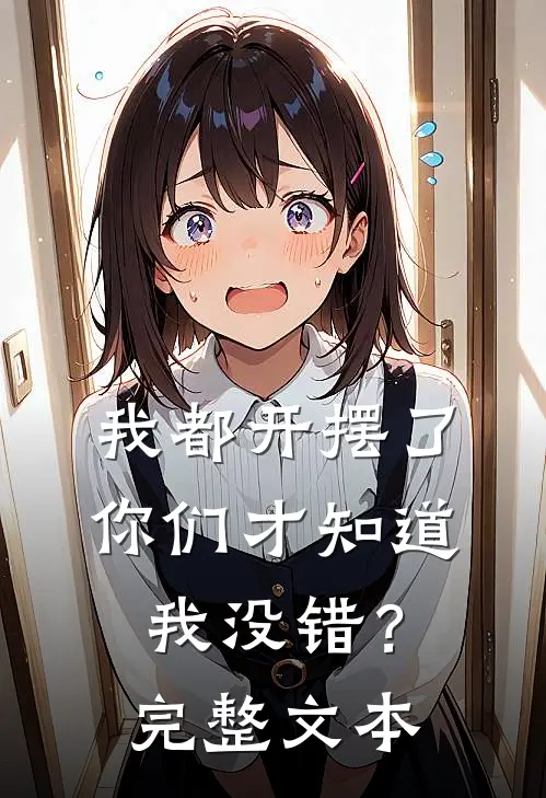 我都开摆了你们才知道我没错?完整文本