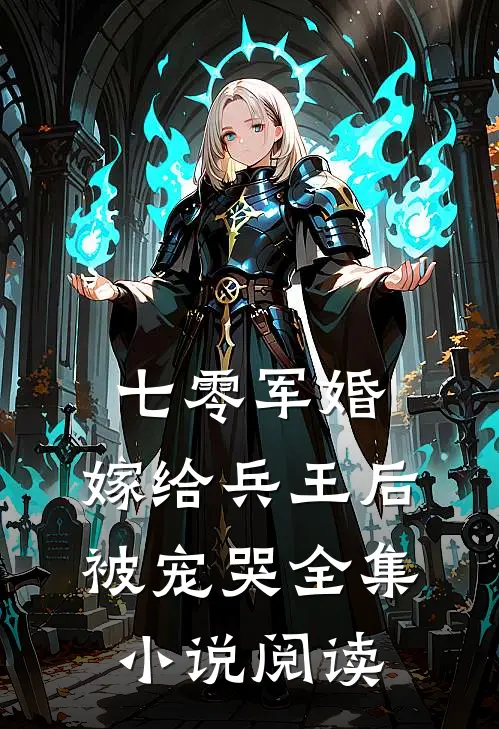 七零军婚，嫁给兵王后被宠哭全集小说阅读