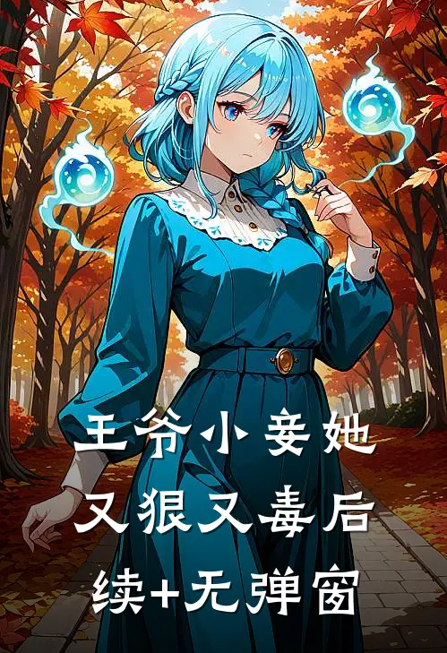 王爷小妾她又狠又毒后续+无弹窗