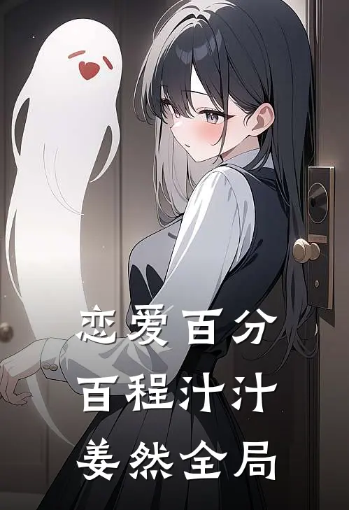 恋爱百分百程汁汁姜然全局