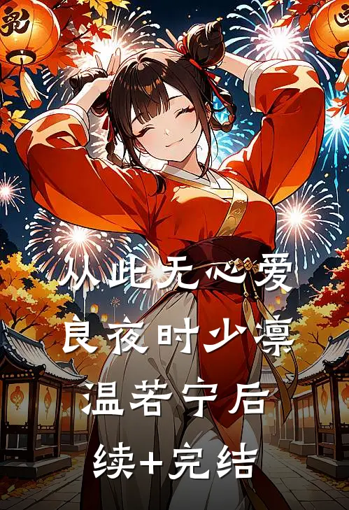 从此无心爱良夜时少凛温若宁后续+完结