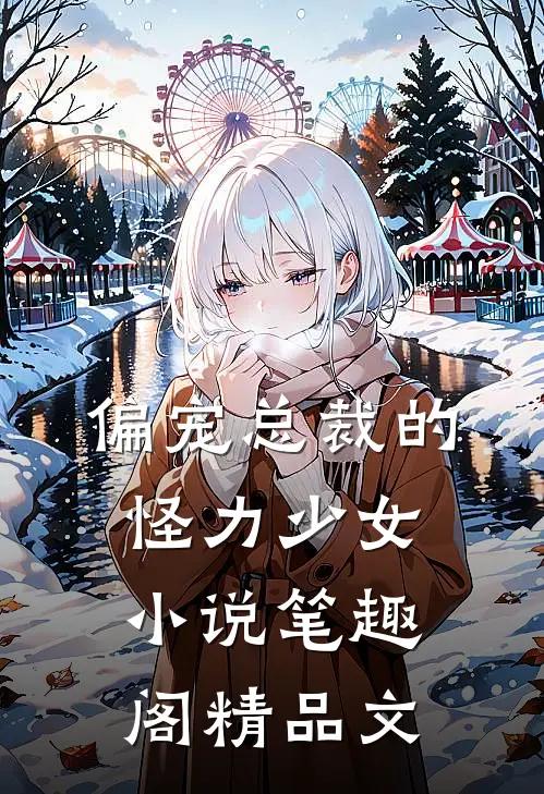 偏宠总裁的怪力少女小说 笔趣阁精品文