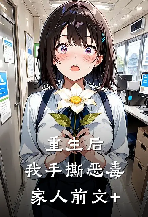 重生后，我手撕恶毒家人前文+