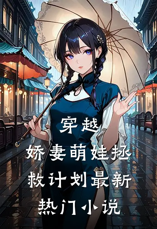 穿越：娇妻萌娃拯救计划最新热门小说
