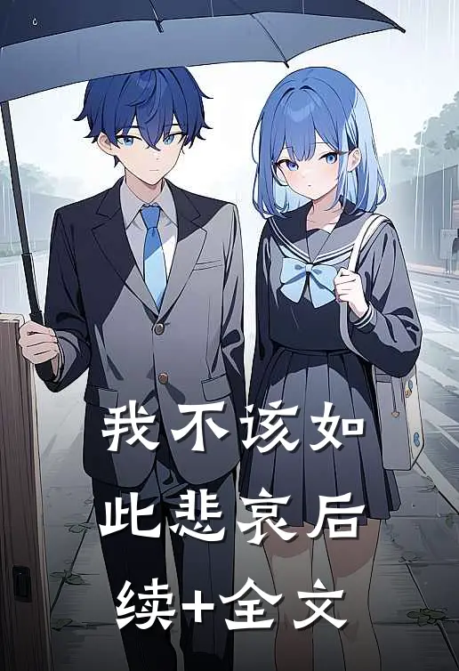我不该如此悲哀后续+全文