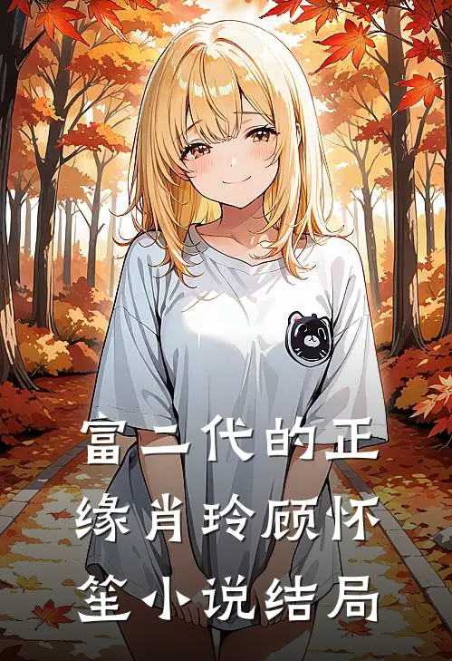 富二代的正缘肖玲顾怀笙小说结局