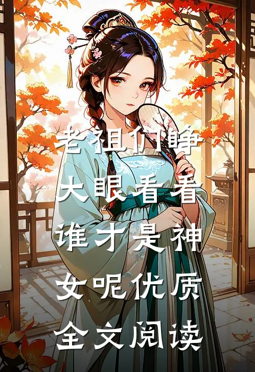 老祖们睁大眼看看,谁才是神女呢优质全文阅读