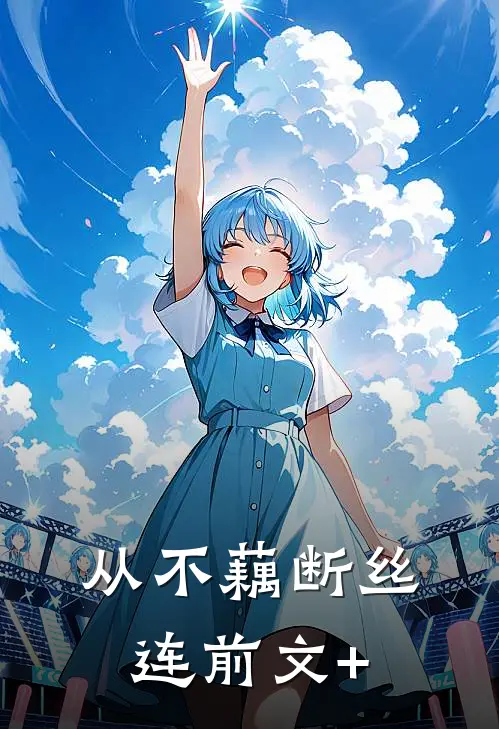 从不藕断丝连前文+