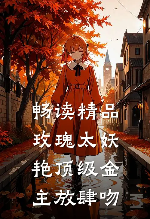 畅读精品玫瑰太妖艳 顶级金主放肆吻