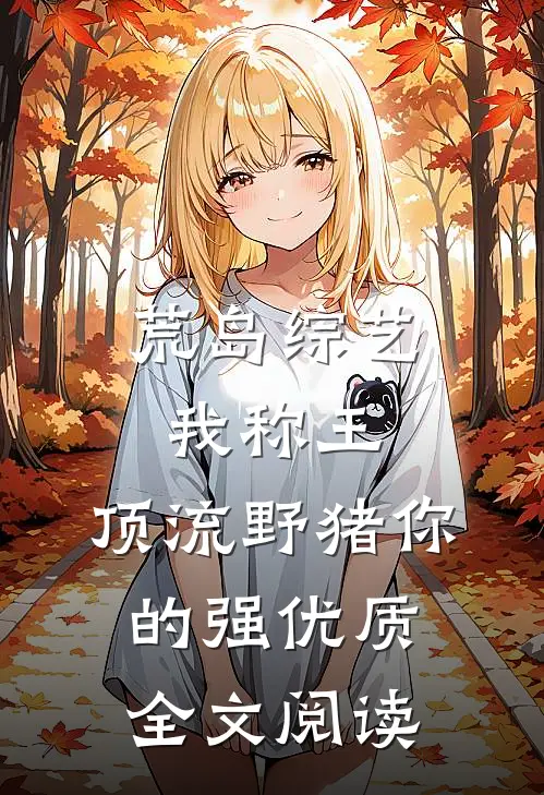 荒岛综艺我称王，顶流野猪你的强优质全文阅读