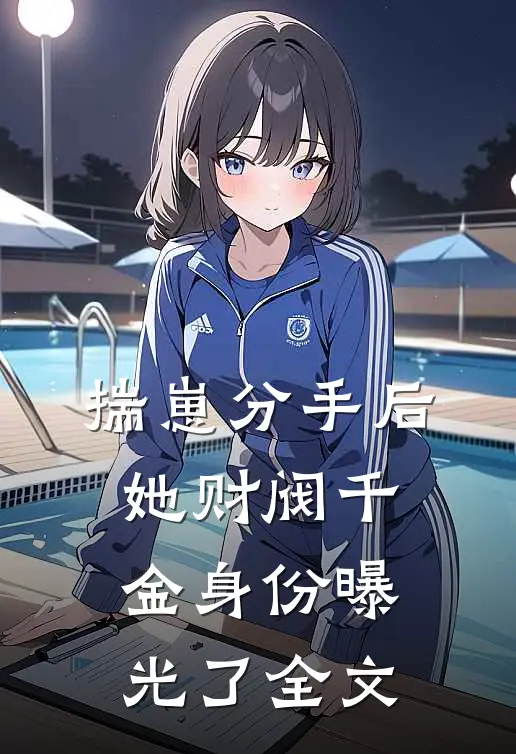 揣崽分手后，她财阀千金身份曝光了全文