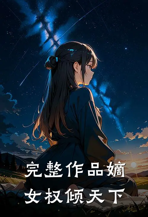 完整作品嫡女权倾天下