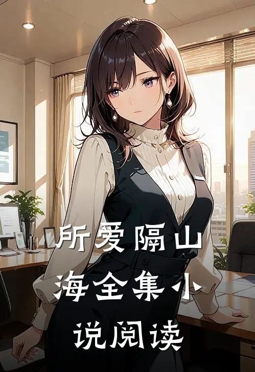 所爱隔山海全集小说阅读