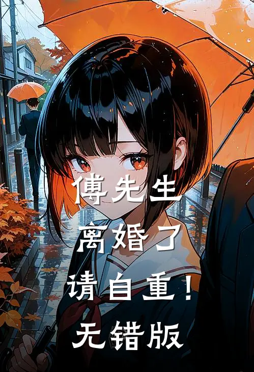 傅先生：离婚了，请自重！无错版