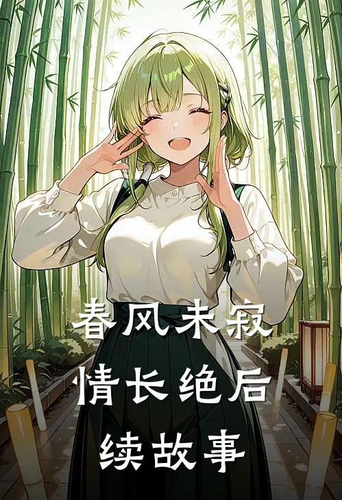 春风未寂情长绝后续故事