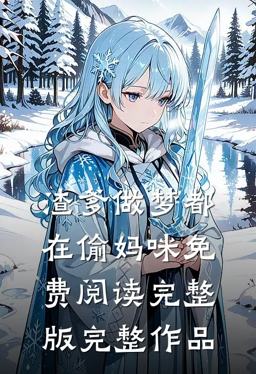 渣爹做梦都在偷妈咪免费阅读完整版完整作品