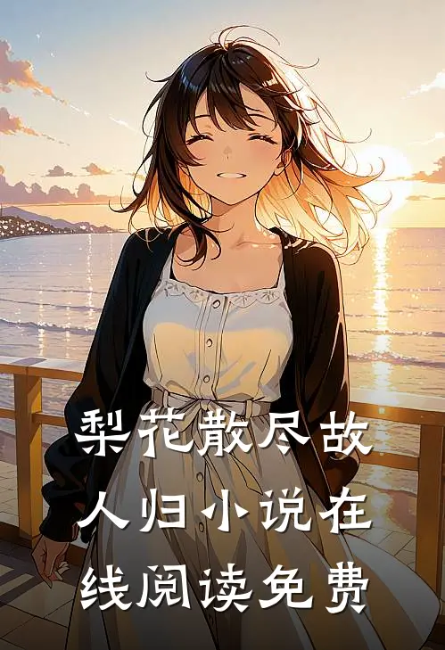 梨花散尽故人归小说在线阅读免费