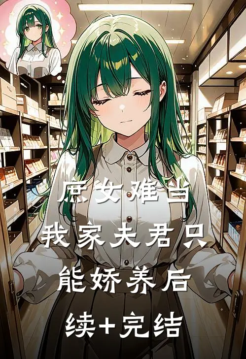 庶女难当：我家夫君只能娇养后续+完结