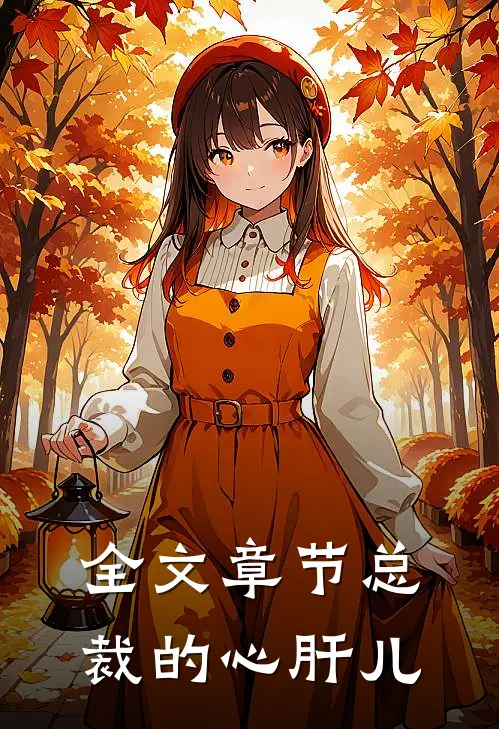 全文章节总裁的心肝儿