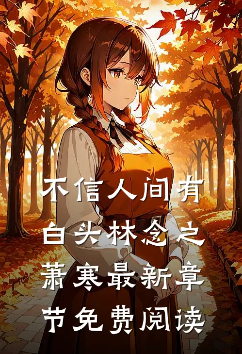 不信人间有白头林念之萧寒最新章节免费阅读