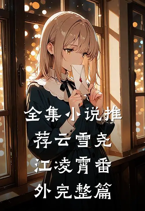 全集小说推荐云雪尧江凌霄番外完整篇