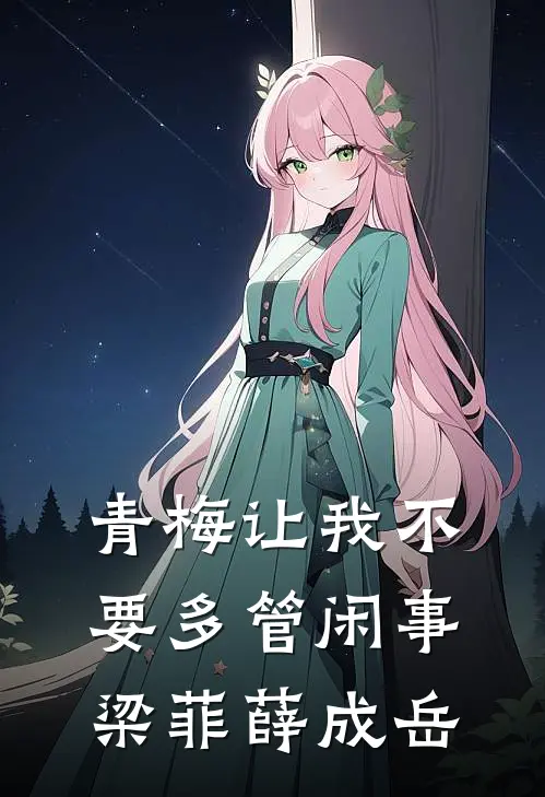 青梅让我不要多管闲事梁菲薛成岳
