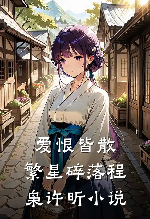 爱恨皆散，繁星碎落程枭许昕小说