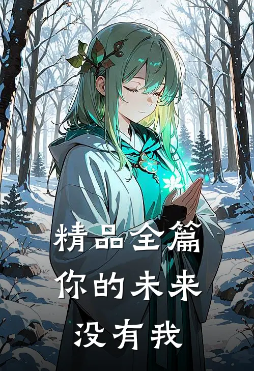 精品全篇你的未来没有我