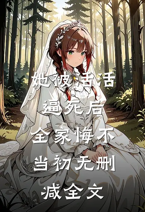 她被活活逼死后，全家悔不当初无删减全文