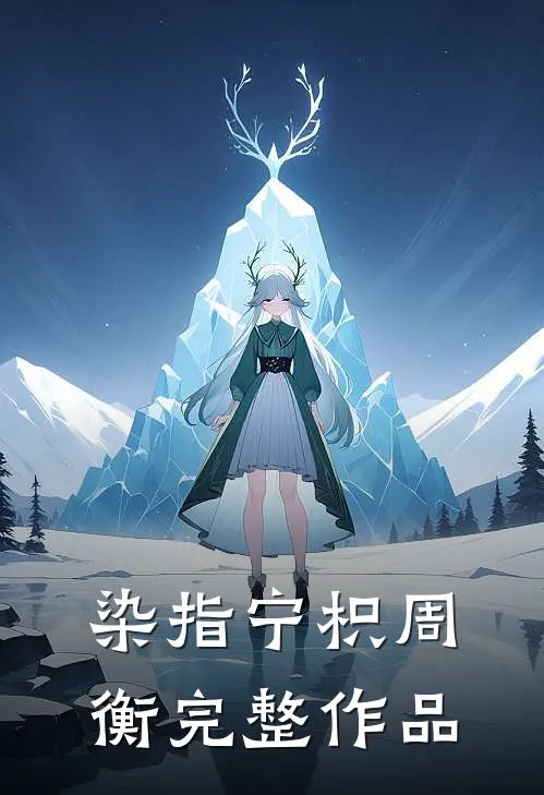 染指宁枳周衡完整作品