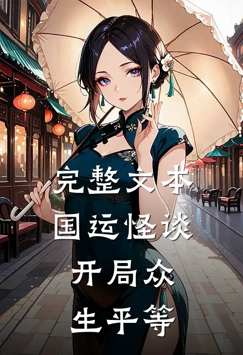 完整文本国运怪谈：开局众生平等