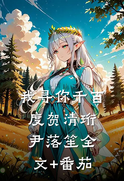 我寻你千百度贺清珩尹落笙全文+番茄