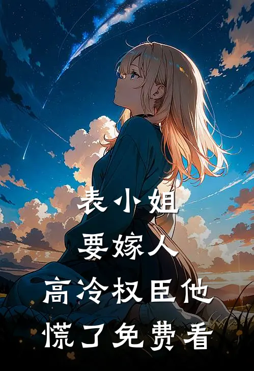 表小姐要嫁人，高冷权臣他慌了免费看