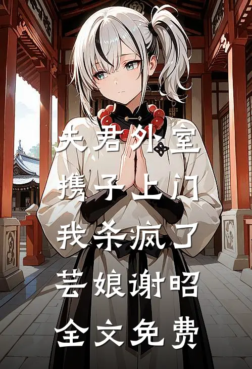 夫君外室携子上门，我杀疯了芸娘谢昭全文免费