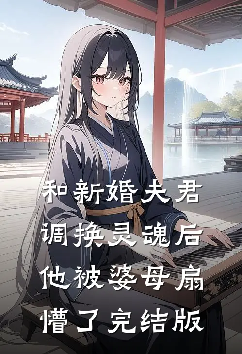 和新婚夫君调换灵魂后，他被婆母扇懵了完结版