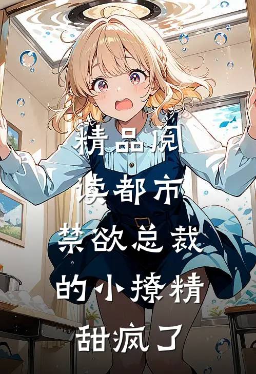 精品阅读都市：禁欲总裁的小撩精甜疯了