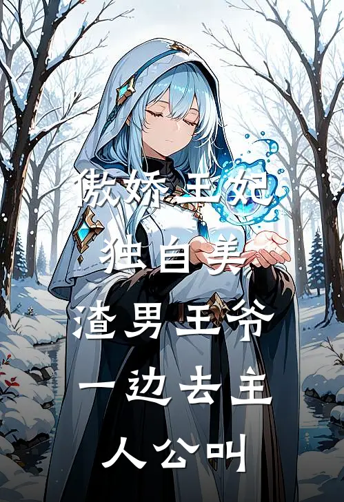 傲娇王妃独自美，渣男王爷一边去主人公叫