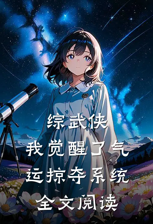 综武侠：我觉醒了气运掠夺系统全文阅读