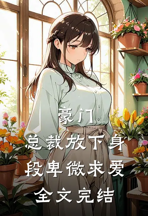 豪门：总裁放下身段卑微求爱全文完结
