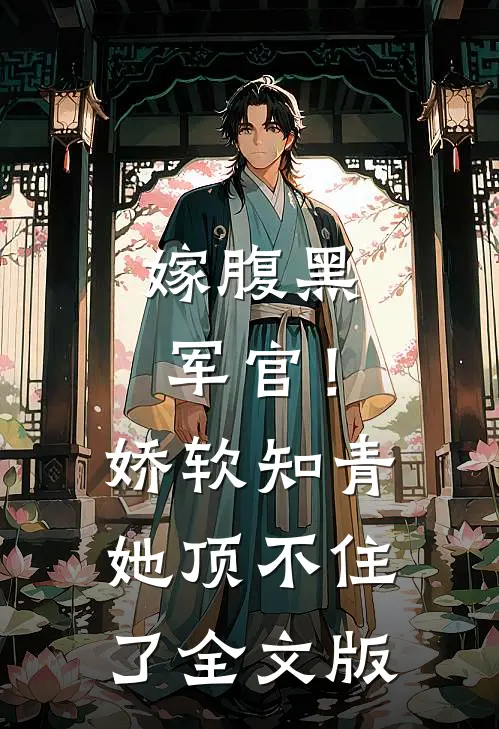 嫁腹黑军官！娇软知青她顶不住了全文版