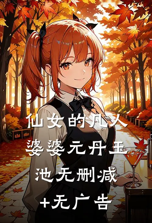 仙女的凡人婆婆元丹玉池无删减+无广告