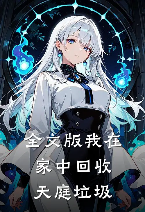 全文版我在家中回收天庭垃圾